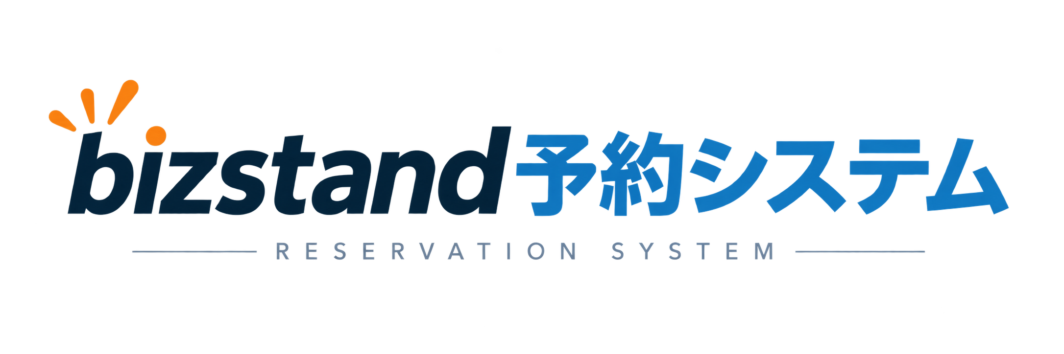 bizstand予約システム