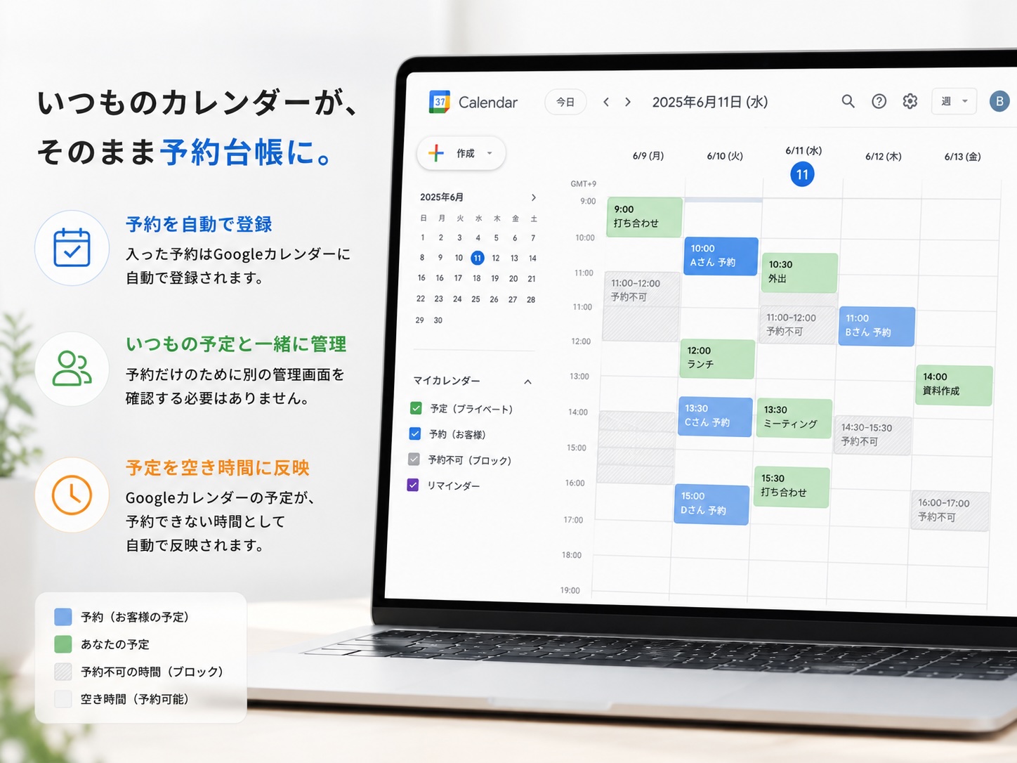 Googleカレンダーで予約と予定を管理するイメージ